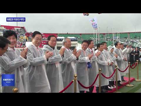 화합과 치유…제63회 경북도민체전 개최