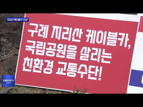 규제 완화…지리산 케이블카 설치 '관심'