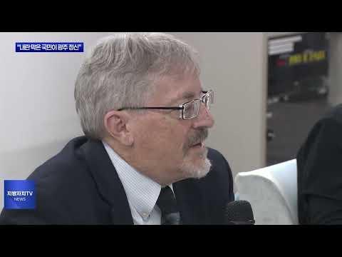 푸른 눈의 시민군 “내란 막은 국민이 광주 정신”