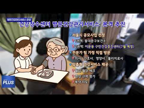 동대문구, 방문건강관리 서비스 운영