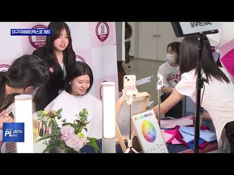 제12회 대구국제뷰티엑스포 개최