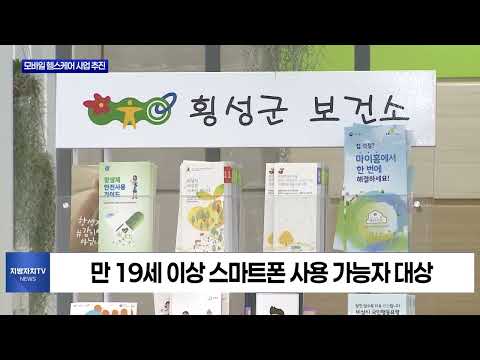 횡성군보건소, 모바일 헬스케어 사업 추진