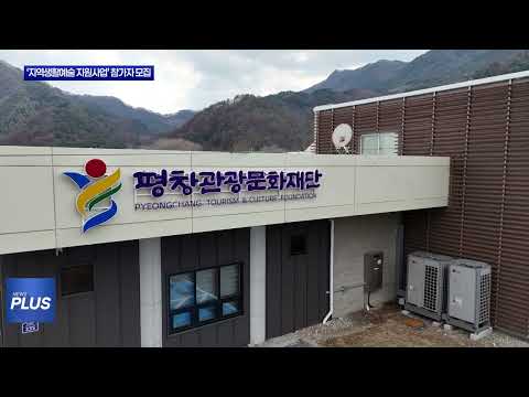 평창군 ‘지역생활예술 지원사업’ 참가자 모집