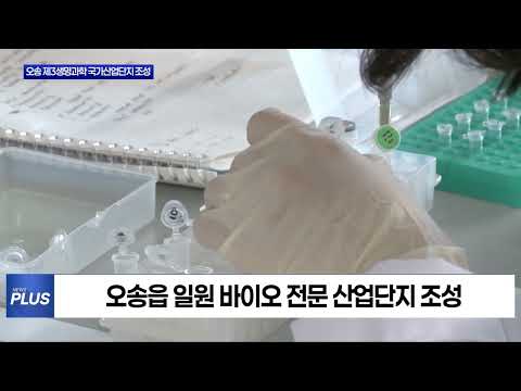 오송 제3생명과학 국가산업단지 조성 박차