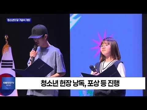 제주도, 청소년의 달 기념식 개최