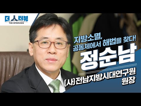 정순남 원장, 