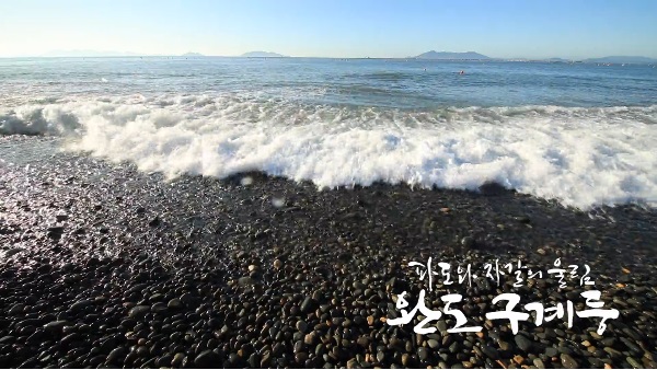 파도와 자갈의 울림, 완도 정도리 구계등