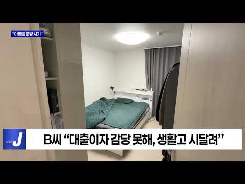 “아파트 분양 사기” 청년들 ‘하소연’