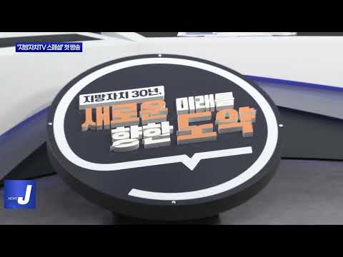 지방자치TV, 지방자치 30주년 특집 방송 진행