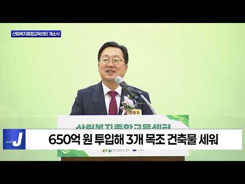 대전시 산림복지종합교육센터 개소식 진행