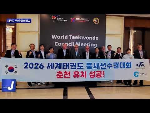 춘천시 세계 태권도 선수권 대회 유치 성공