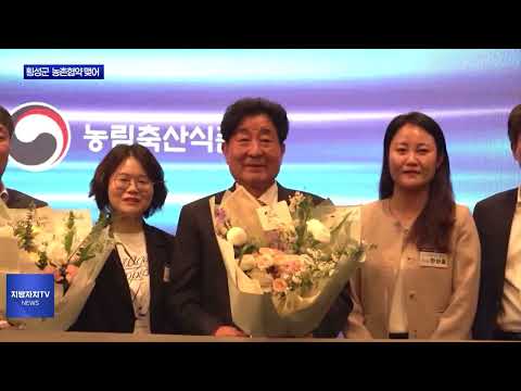 횡성군, 농촌협약 체결 및 상호협력 약속