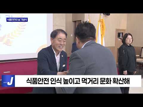 충북도, 제24회 식품안전의 날 기념식 진행