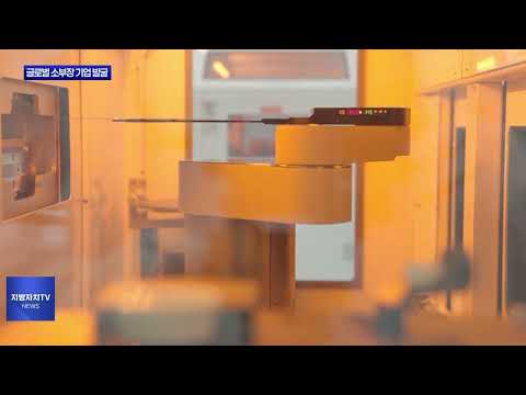 충북도, 글로벌 소부장 선도기업 발굴