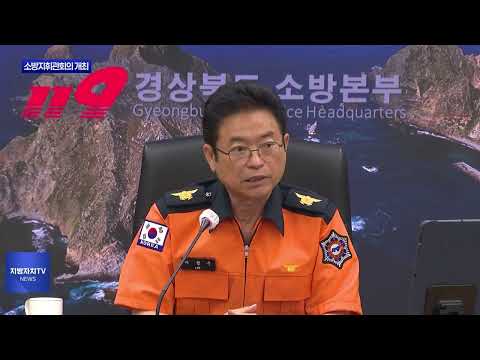 경북도, 2025년 제3차 소방지휘관회의 개최