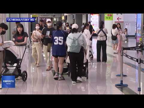 ‘대구 베이비&키즈페어’ 개최