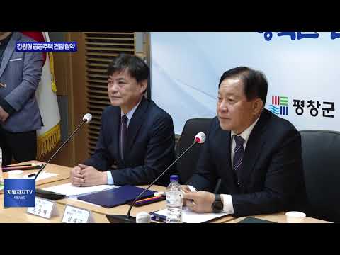 평창군, 강원형 공공주택 건립 협약