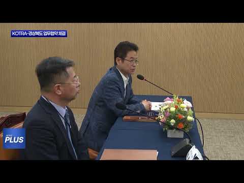 KOTRA-경상북도 업무협약 체결