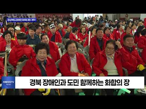 경상북도장애인체육대회 개막