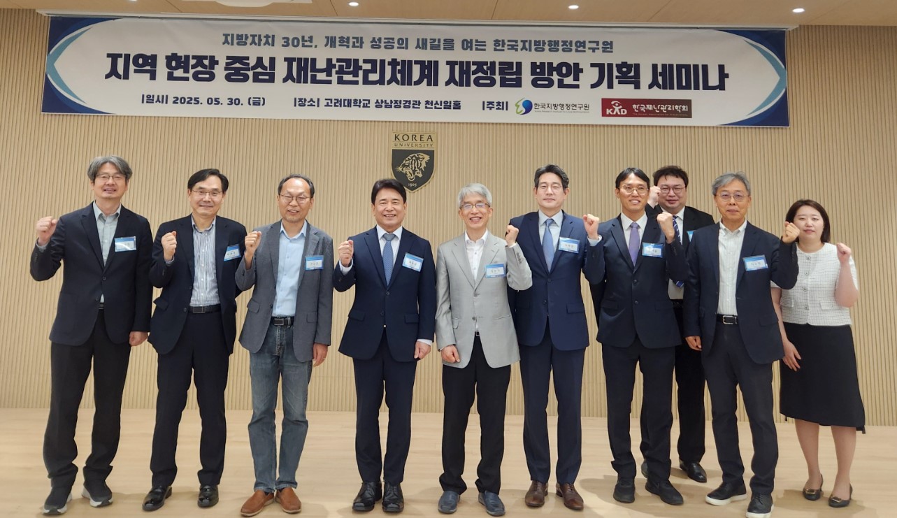 한국지방행정연구원 ‘지역 현장 중심 재난관리체계 재정립 방안 기획 세미나’ 성료