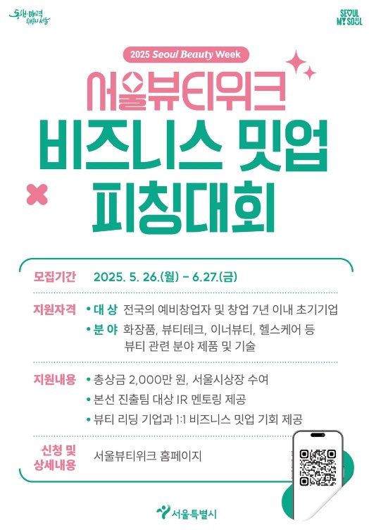 서울시, K-뷰티 혁신 스타트업 발굴한다…'2025 뷰티위크 피칭대회' 개최