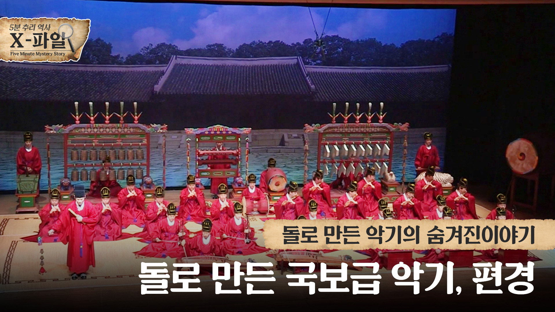 돌로 만든 국보급 악기, 편경