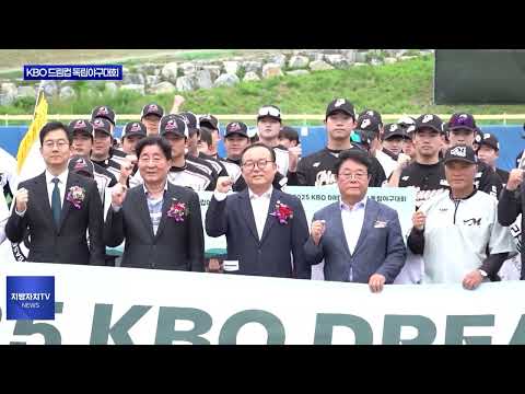횡성군, KBO 드림컵 독립야구대회 진행