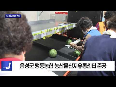 충북도 농산물 산지 경쟁력 강화 총력