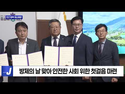 충북도, 민간 협력 재난예방 업무협약 체결