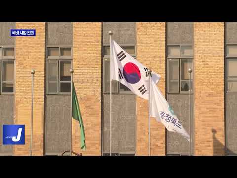 충북도, 지방재정협의회서 국비 사업 건의