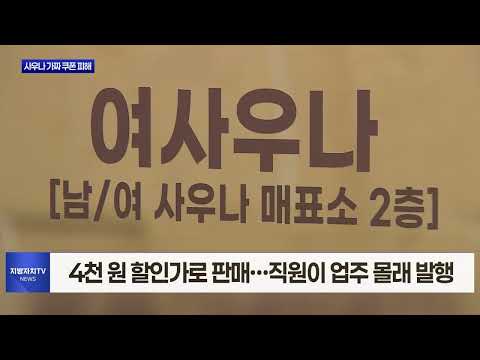 사우나 가짜 쿠폰 1만 장 유통…60여 명 피해
