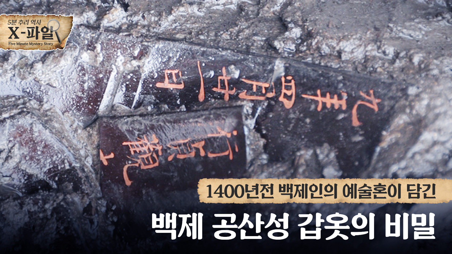 1400년 전 백제 공산성 갑옷의 비밀!