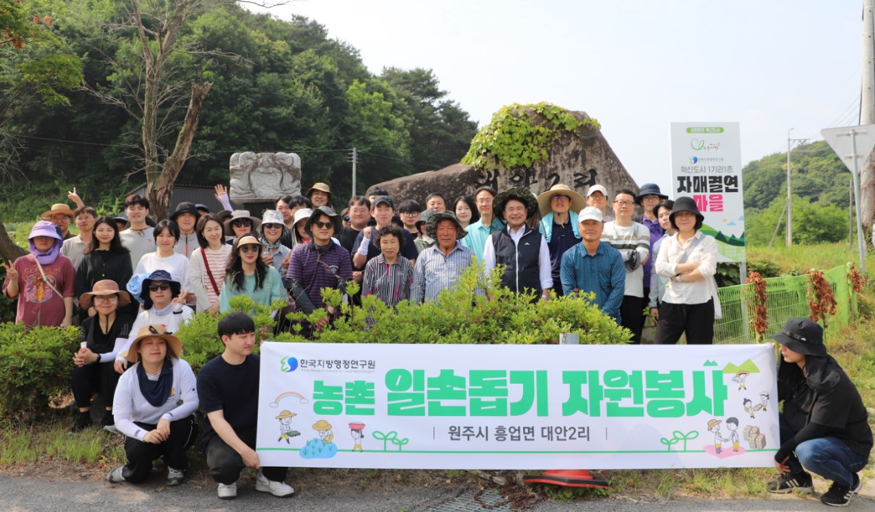 한국지방행정연구원, 자매결연 마을(흥업면 대안2리) 봉사활동 실시