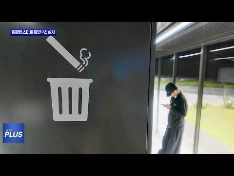 동대문구, 밀폐형 스마트 흡연부스 설치