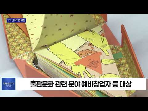 마포출판문화진흥센터, 5기 입주기업 모집