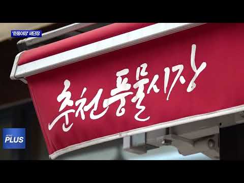 춘천시 ‘춘풍야장’ 새 단장 마쳐