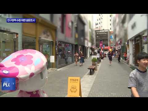 춘천시, 인구정책 수립 위한 설문조사 실시