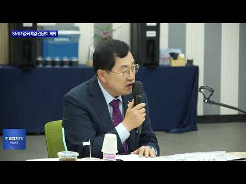 경북도 국내 SMR 앵커기업 간담회 개최