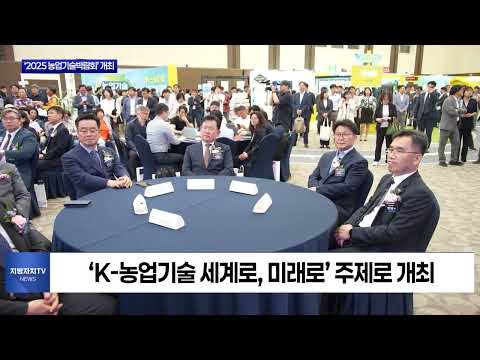 경북도, ‘2025 농업기술박람회’ 개최
