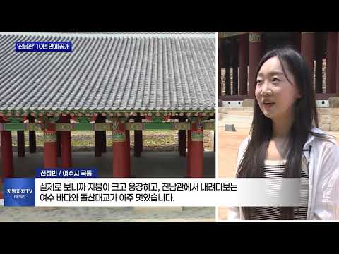 ‘호국의 상징’ 여수 진남관, 10년 만에 공개