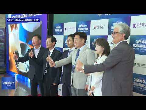 ‘2025 제주AI국제필름페스티벌’ 개최