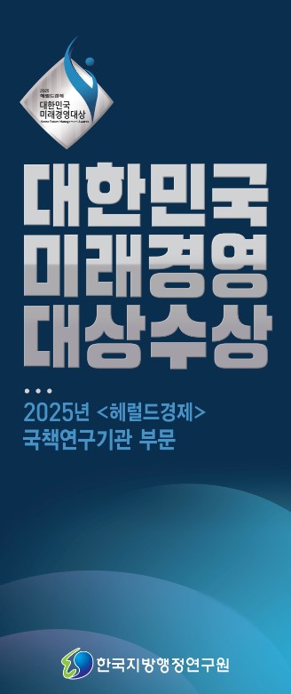 한국지방행정연구원, ‘2025 헤럴드경제 대한민국 미래경영대상’ 국책연구기관 부문 수상 예정