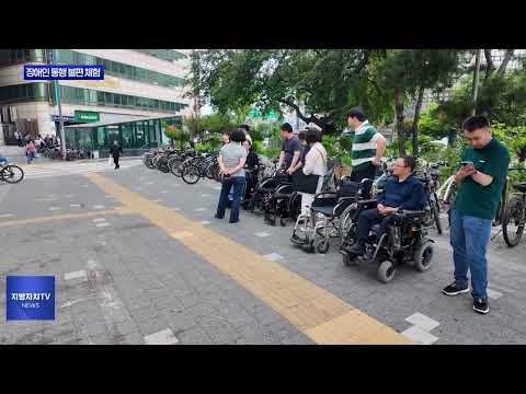 동대문구청장, 장애인 통행 불편 체험 진행