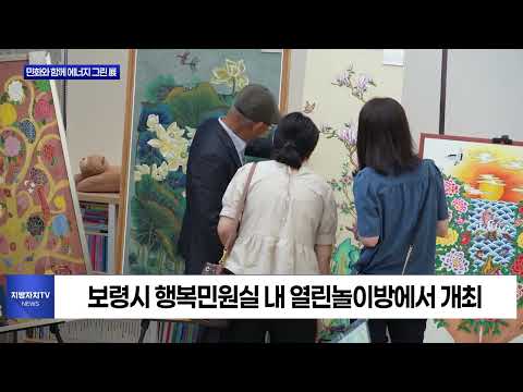 보령시, 민화와 함께 에너지 그린 展 개최