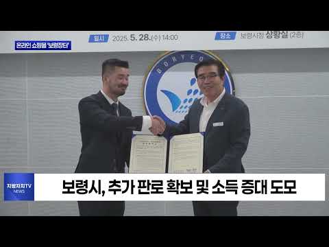 우체국 온라인 쇼핑몰 ‘보령장터’ 진행