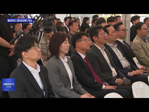 경북도, 민․관 협력 클라우드 데이터센터 개소