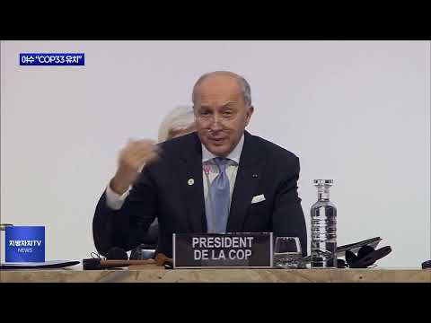 COP33 여수 유치 총력…“기후 외교”