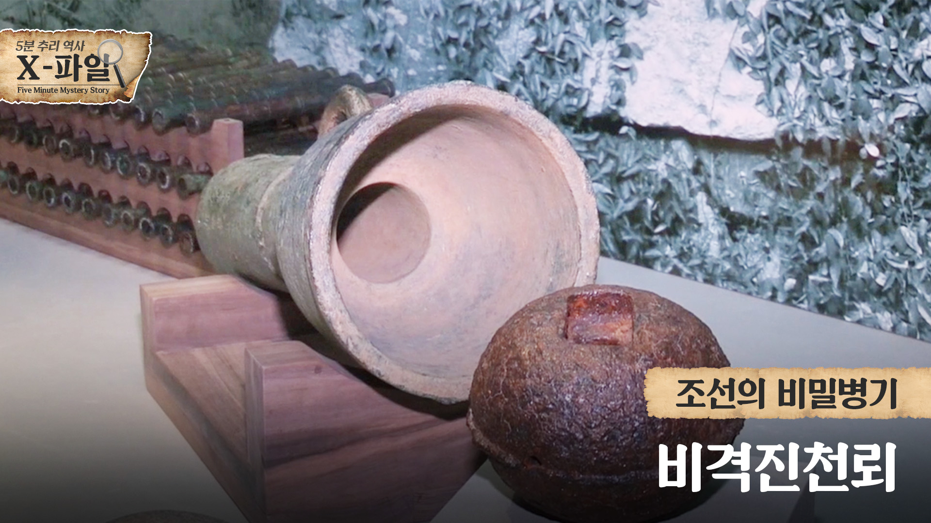 조선의 비밀병기, 비격진천뢰