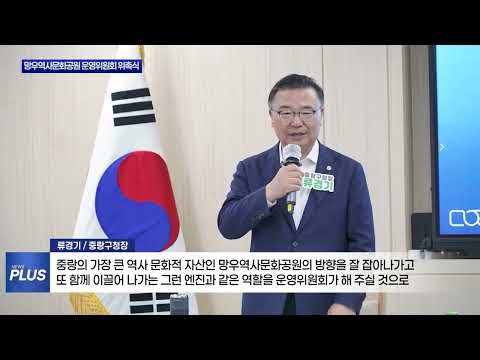 제2기 망우역사문화공원 운영위원회 위촉식 개최