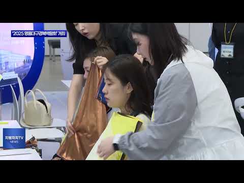 ‘2025 명품대구경북박람회’ 개최